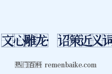 文心雕龙·诏策近义词是什么意思的图片